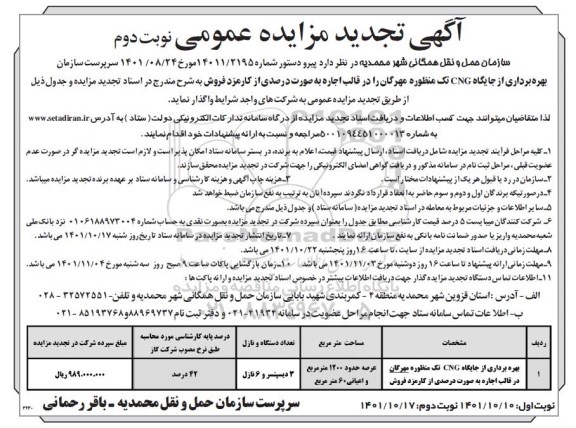 تجدید مزایده بهره برداری از جایگاه CNG تک منظوره - نوبت دوم