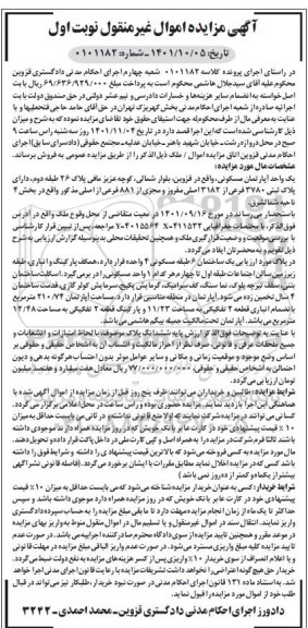 مزایده فروش یک واحد آپارتمان مسکونی، به مساحت  210.74 متر مربع به انضمام انباری