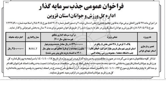 فراخوان عمومی جذب سرمایه گذار تعمیر و بازسازی استخر شهدای غواص