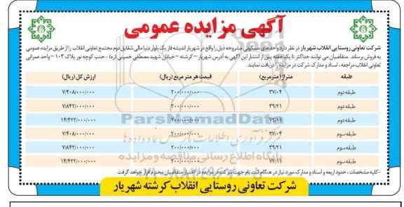 مزایده عمومی فروش واحدهای مسکونی 