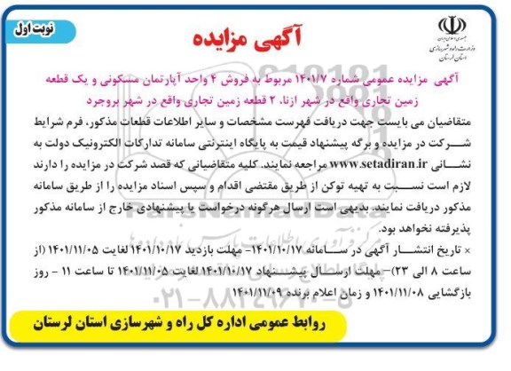 مزایده فروش 4 واحد آپارتمان مسکونی و یک قطعه زمین تجاری