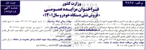 مزایده فروش شش دستگاه خودرو