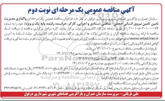  مناقصه عمومی یک مرحله ای واگذاری مدیریت تامین تامین نیروی انسانی- نوبت دوم