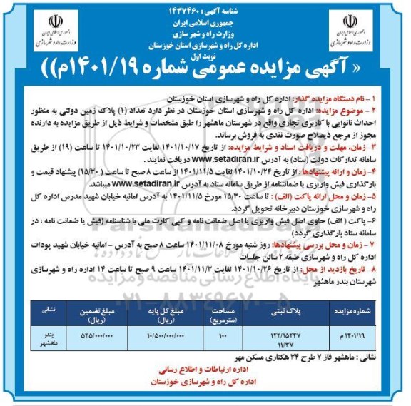 مزایده فروش تعداد 1 پلاک زمین دولتی به منظور احداث نانوایی با کاربری تجاری