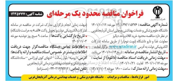 فراخوان مناقصه محدود خرید اقلام واحد دیالیز معاونت غذا و دارو دانشگاه - نوبت دوم 