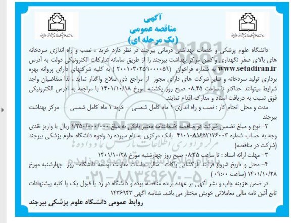 مناقصه خرید، نصب و راه اندازی سردخانه های بالای صفر نگهداری واکسن