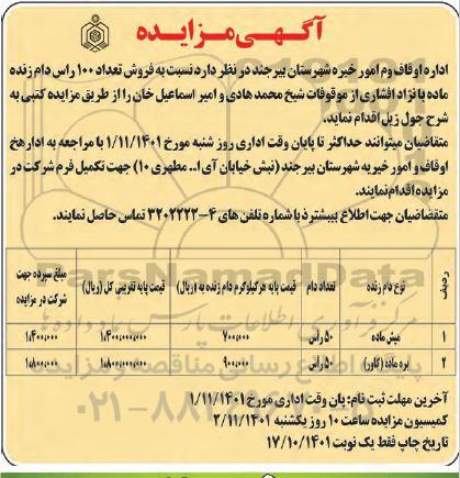 مزایده فروش تعداد 100 راس دام زنده با نژاد افشاری