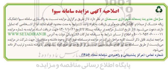 اصلاحیه مزایده واگذاری سامانه سیوا (تفکیک زباله خشک از مبداء) و کانکس های جمع آوری بازیافت