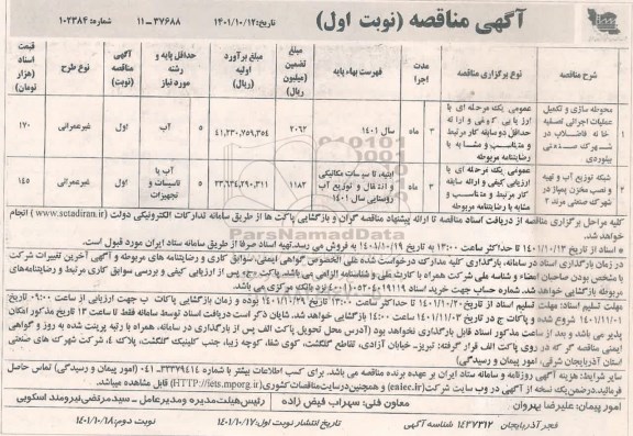 مناقصه محوطه سازی و تکمیل عملیات اجرایی تصفیه خانه ...