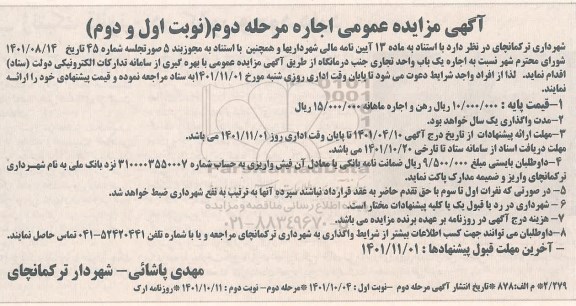 مزایده اجاره یک باب واحد تجاری جنب درمانگاه - مرحله دوم