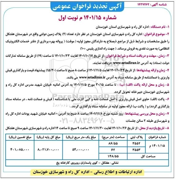 تجدید مزایده فروش تعداد 2 پلاک زمین دولتی