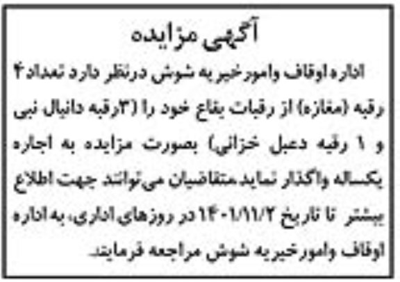 مزایده اجاره یکساله تعداد 4 رقبه (مغازه)