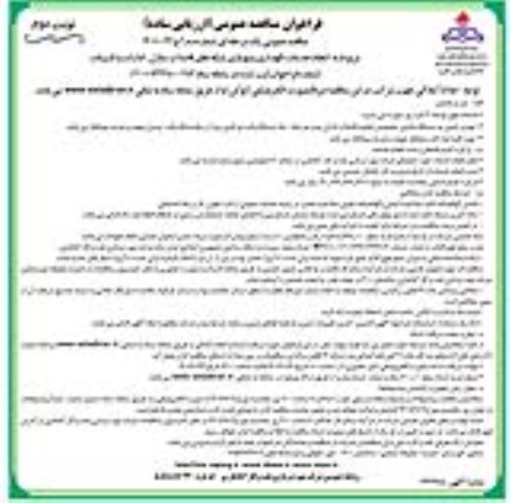 مناقصه انجام خدمات نگهداری و بهسازی شبکه های فاضلاب منازل، ادارات و تاسیسات- نوبت دوم 