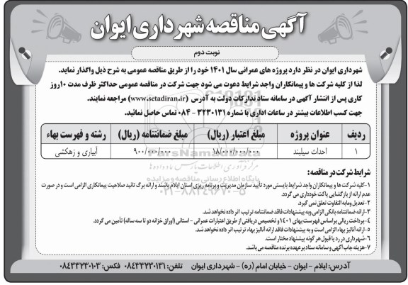 مناقصه احداث سیلبند - نوبت دوم