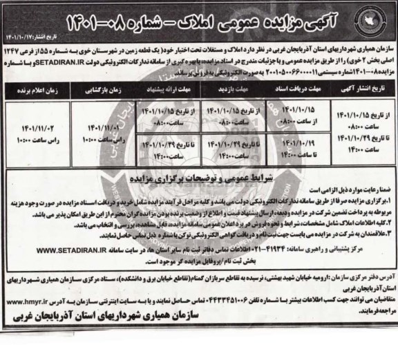 مزایده فروش یک قطعه زمین