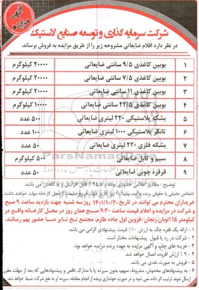 مزایده فروش بویین کاغذی 9.5 سانتی ضایعاتی...