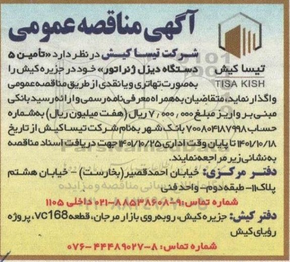 مناقصه عمومی  تامین 5 دستگاه دیزل ژنراتور 