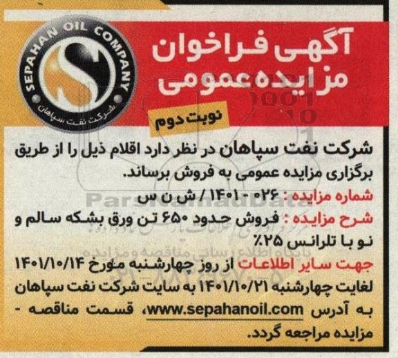 مزایده فروش 650 تن ورق بشکه سالم و نو با تلرانس 25% نوبت دوم