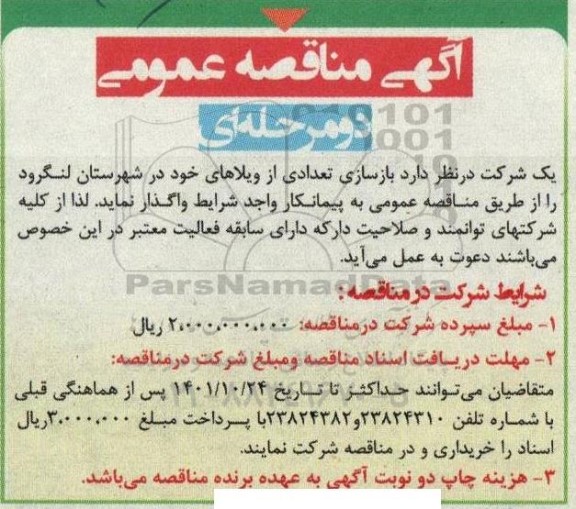 مناقصه  بازسازی تعدادی از ویلاهای خود 