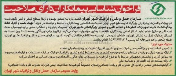 فراخوان شناسایی پیمانکاران  بهبود و ارتقا سطح کیفی و کمی نگهداشت تجهیزات و المانهای ترافیکی 