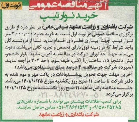 آگهی مناقصه عمومی خرید نوار تیپ