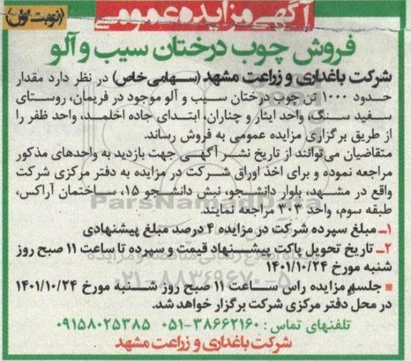 اگهی مزایده عمومی فروش چوب درختان سیب و آلو