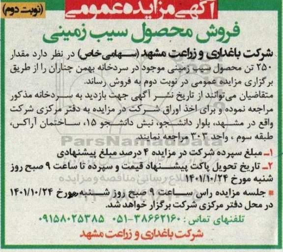 مزایده فروش مقدار 250 تن محصول سیب زمینی- نوبت دوم