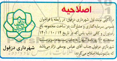 اصلاحیه فراخوان عمومی سرمایه گذاری و مشارکت در ساخت مجموعه باغ رستوران و کافی شاپ یاس