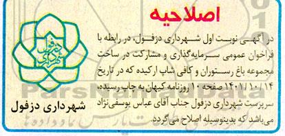 اصلاحیه فراخوان عمومی سرمایه گذاری و مشارکت در ساخت مجموعه باغ رستوران و کافی شاپ ارکیده