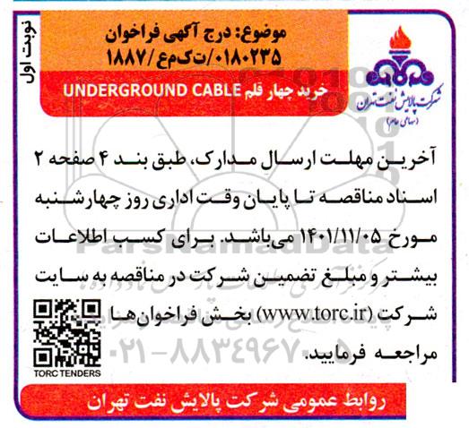 فراخوان خرید چهار قلم  UNDERGROUND CABLE