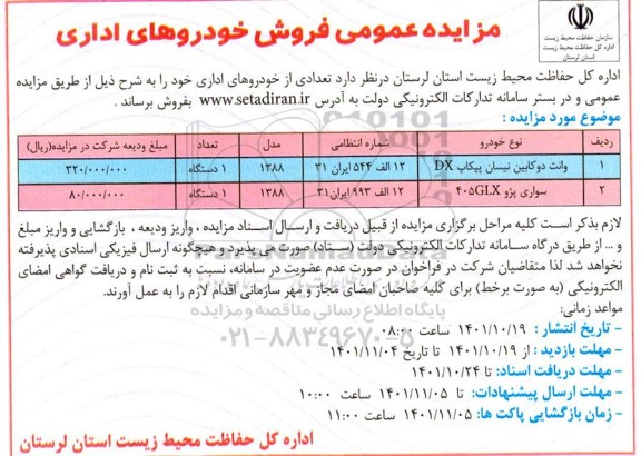 مزایده فروش خودروهای اداری