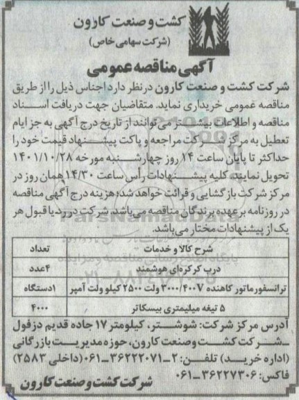 مناقصه خرید درب کرکره ای هوشمند...