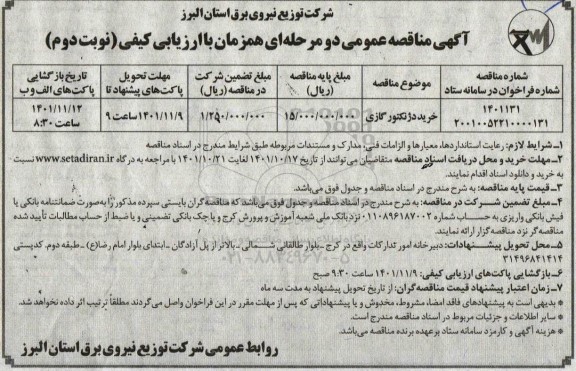 مناقصه خرید دژنکتور گازی نوبت دوم