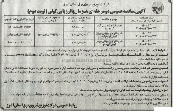 مناقصه خرید انواع پایه بتنی گرد گروه سه  نوبت دوم