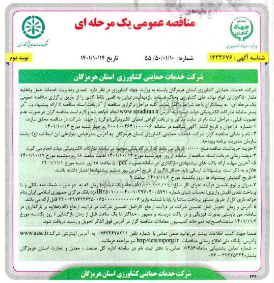 مناقصه تصدی و مدیریت خدمات حمل و تخلیه مقدار 350 هزار تن انواع نهاده های کشاورزی...- نوبت دوم