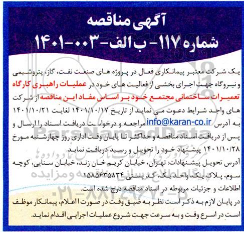 مناقصه اجرای بخشی از فعالیت های خود در عملیات راهبری کارگاه
