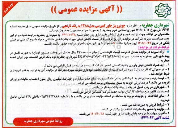 مزایده فروش خودرو بنز خاور کمپرسی - نوبت دوم