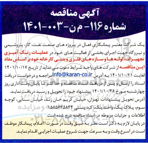 مناقصه اجرای بخشی از فعالیت های خود در عملیات رنگ آمیزی