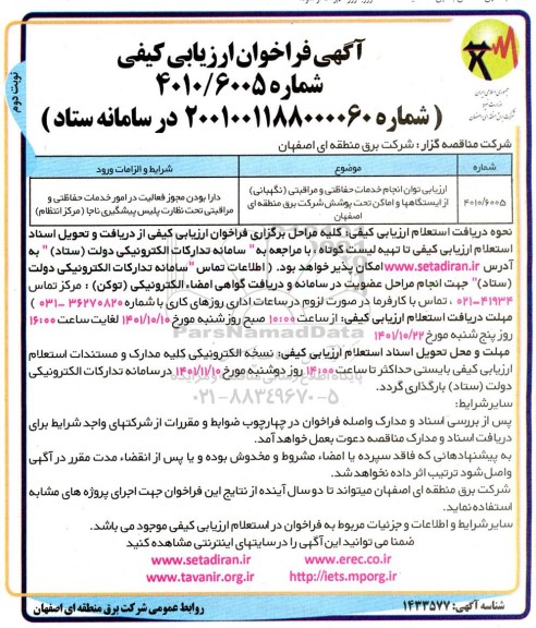 فراخوان ارزیابی کیفی انجام خدمات حفاظتی و مراقبتی (نگهبانی) نوبت دوم 