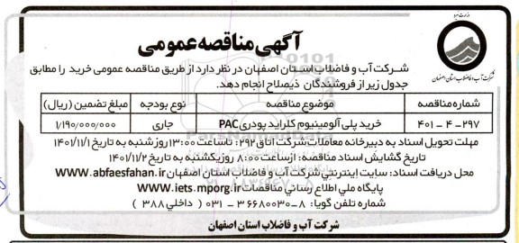 مناقصه خرید پلی آلومینیوم کلراید پودری