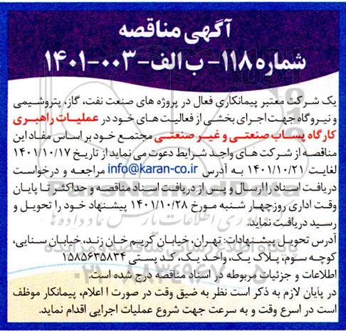 مناقصه  اجرای بخشی از فعالیت های خود در عملیات راهبری کارگاه