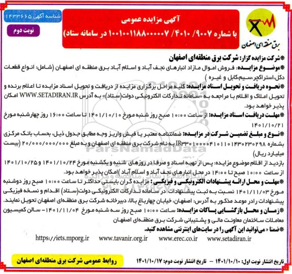 مزایده فروش اموال مازاد انبارها (شامل: انواع قطعات دکل، استراکچر، سیم، کابل و غیره) - نوبت دوم 