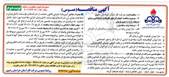 مناقصه  انجام کارهای باقیمانده ساختمانی و برقی  نوبت دوم 