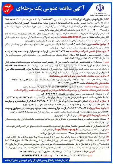  مناقصه پروژه احداث قطعه 1 - الف بزرگراه اسلام آباد غرب 