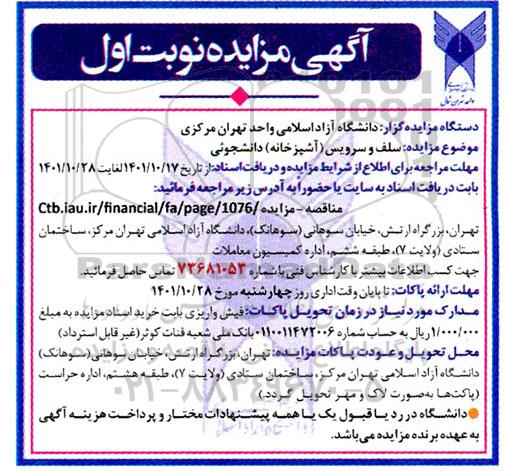 مزایده سلف و سرویس (آشپزخانه) دانشجویی