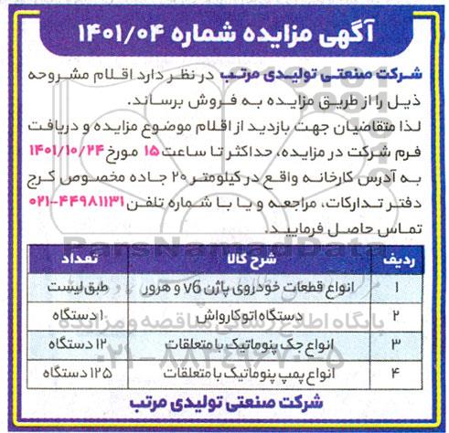 مزایده انواع قطعات خودروی پاژن V6 و هرور ...