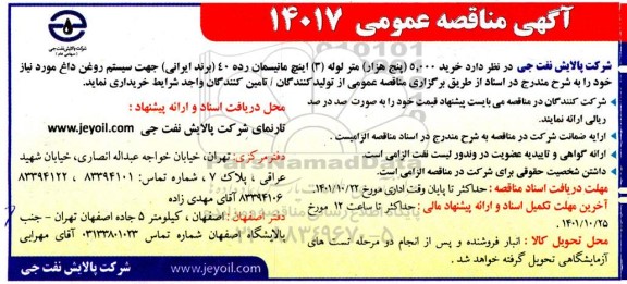 مناقصه خرید 5.000 پنج هزار متر لوله 3 اینچ مانیسمان