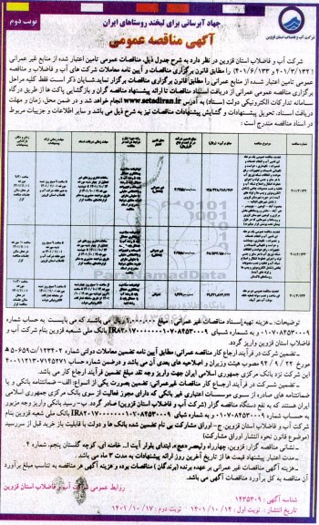 تجدید مناقصه تامین آب و انجام خدمات و تعمیرات، نگهداری، حراست و نگهبانی، تاسیسات و ...- نوبت دوم