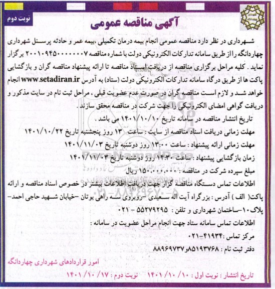  مناقصه عمومی انجام بیمه درمان تکمیلی ، بیمه عمر - نوبت دوم 