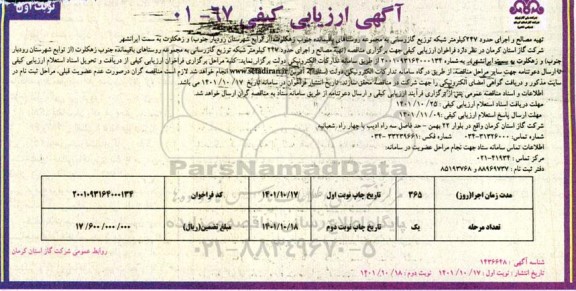 ارزیابی کیفی تهیه مصالح و اجرای حدود 247 کیلومتر شبکه توزیع گازرسانی...